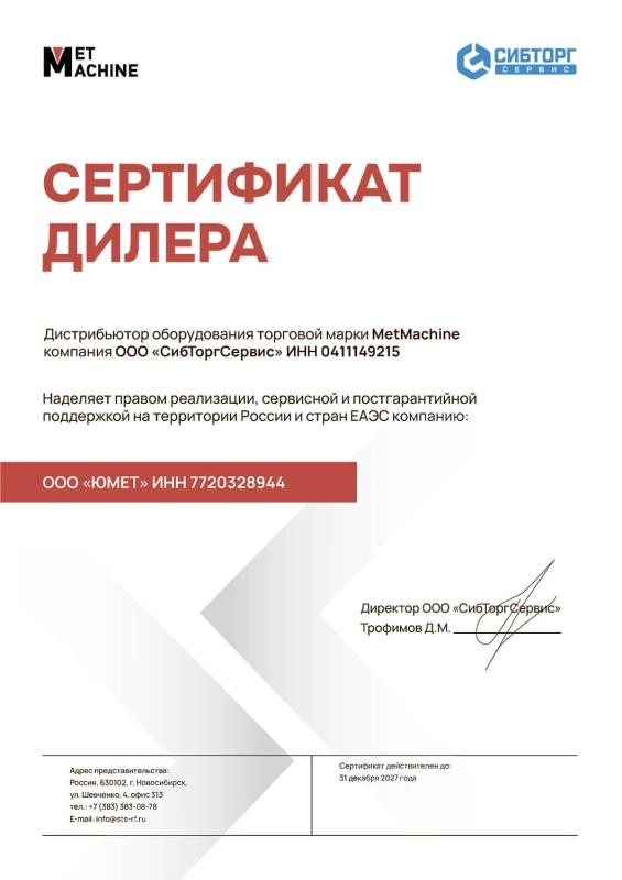 Сертификат дилера MetMachine