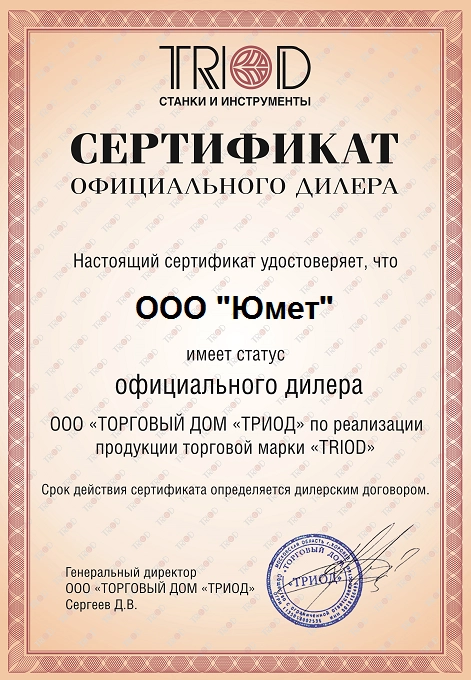 Сертификат дилера TRIOD
