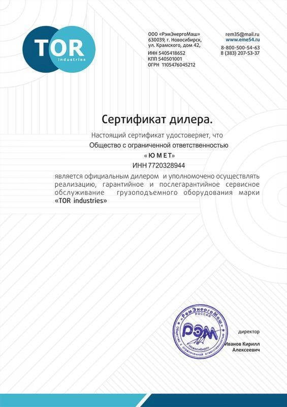 Сертификат дилера TOR industries
