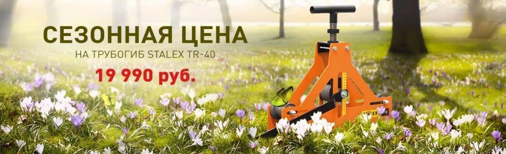 Сезонная цена на TR-40