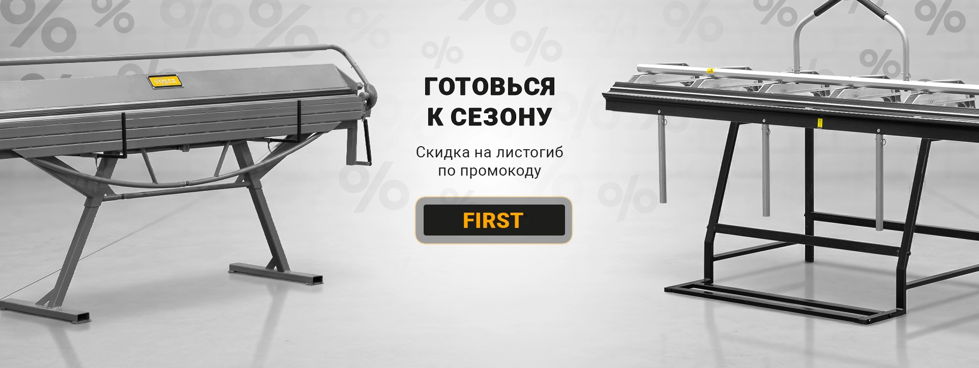 Скидка на листогибочное оборудование по промокоду