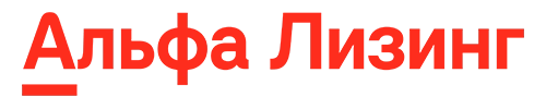 Альфа-Лизинг