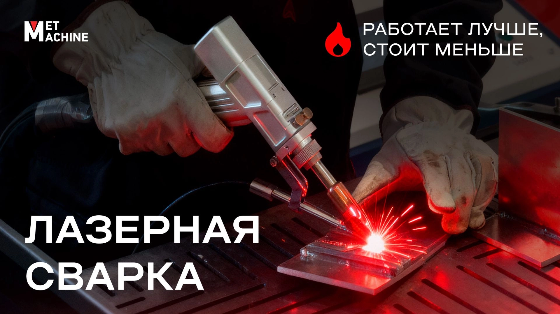 Аппарат ручной лазерной сварки MetMachine MLW-1500C - изображение