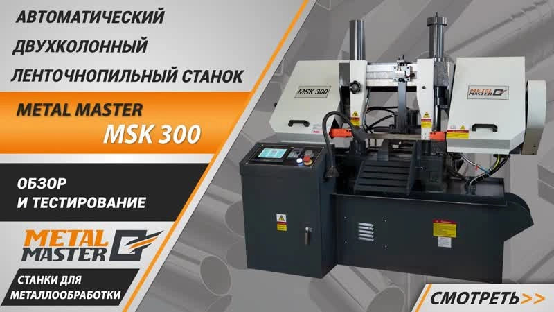 Автоматический двухколонный ленточнопильный станок Metal Master MSK-300 - изображение