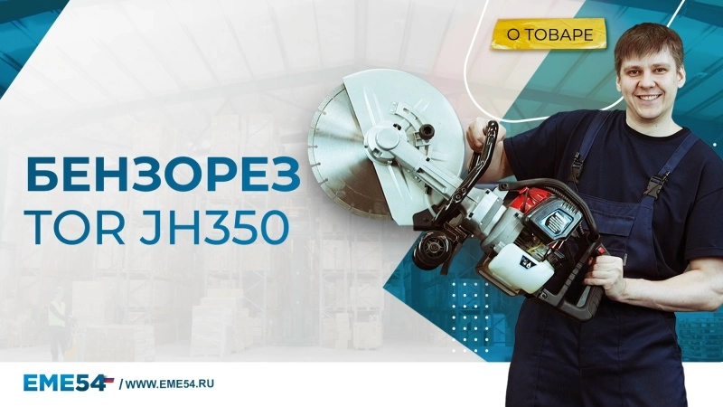 Бензорез 350 мм 1,9 кВт TOR JH350 - изображение