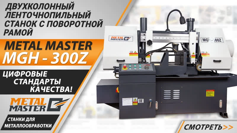 Двухколонный ленточнопильный станок c поворотной рамой Metal Master MGH-300Z - изображение