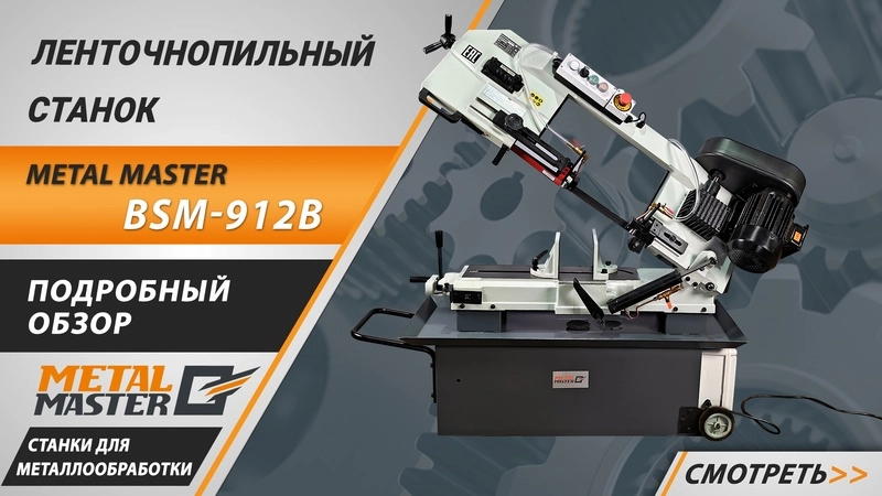 Ленточнопильный станок Metal Master BSM-912B - изображение