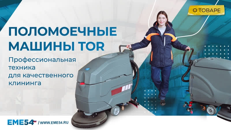 Машина поломоечная TOR COMPACT 56 с АКБ GEL 24/100 В/Ач - изображение