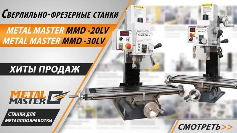 Настольный фрезерный станок Metal Master MMD - 30LV MG - изображение