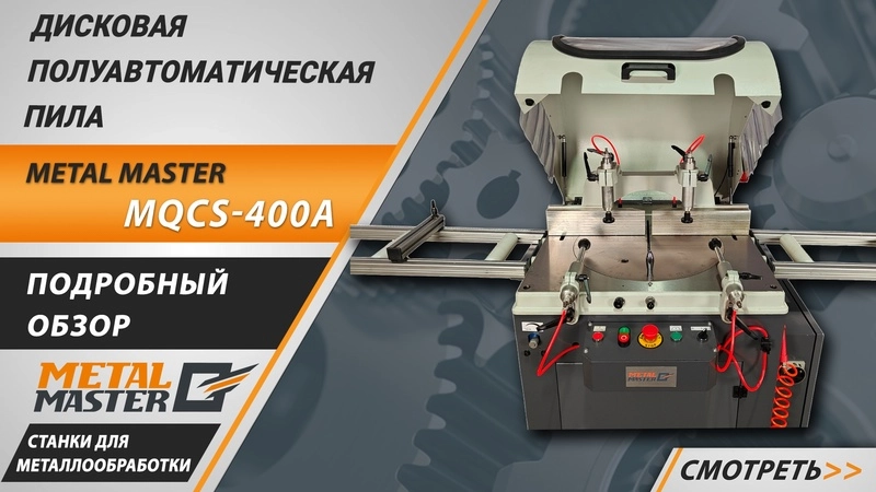 Пила дисковая полуавтоматическая Metal Master MQCS-400A - изображение