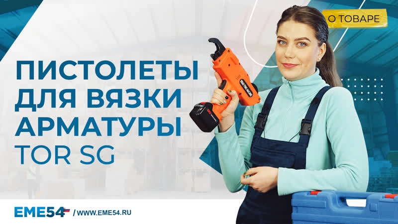 Пистолет для вязки арматуры 8-34 мм TOR SG-34 - изображение