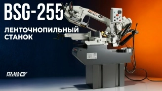 Полуавтоматический ленточнопильный станок MetalMaster BSG-255 - изображение