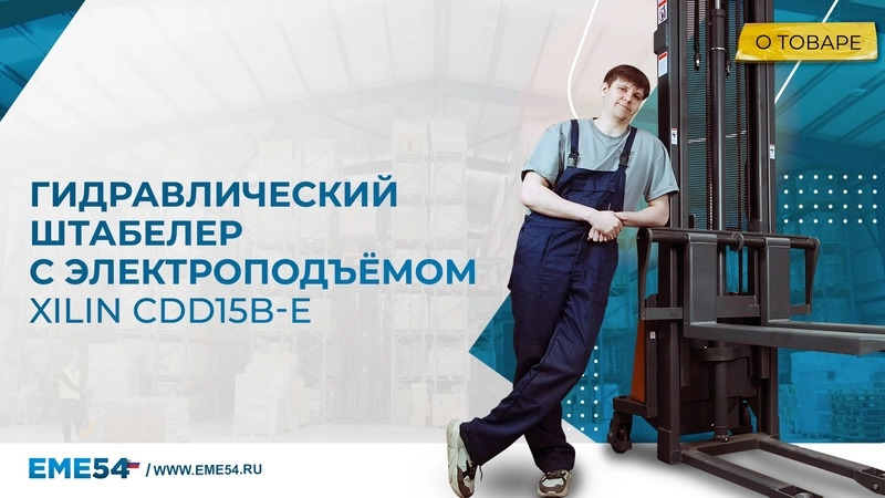 Штабелер гидравлический с электроподъемом XILIN 1,5 т 3,5 м CDD15B-E - изображение
