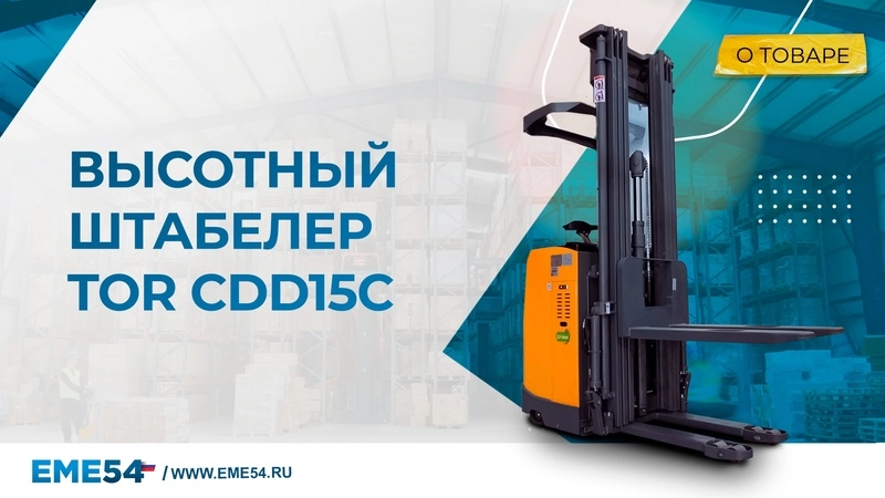 Штабелер самоходный 1,5 т 6,5 м TOR CDD15C Li-ion с кабиной 24/300 В/Ач - изображение