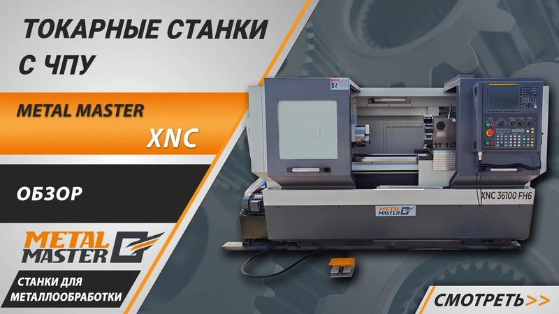 Станок токарный с ЧПУ METAL MASTER XNC 36100 FH6 - изображение