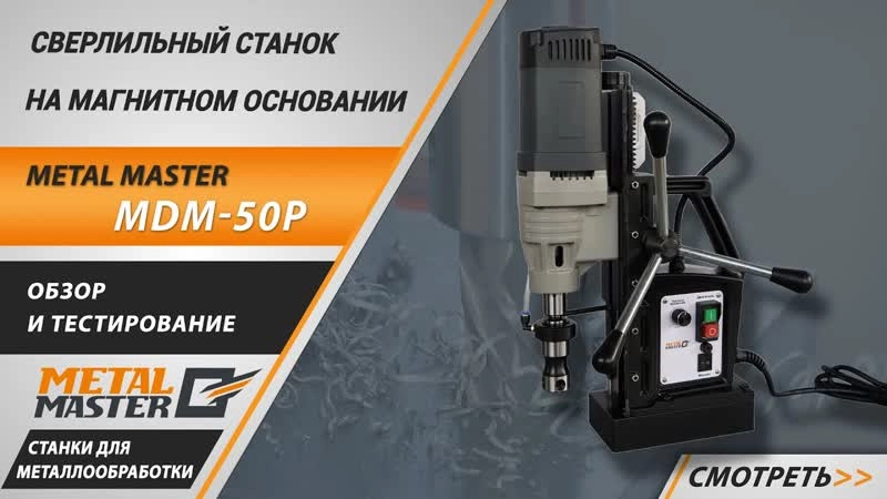 Сверлильный станок на магнитном основании Metal Master MDM-50P - изображение