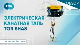 Таль передвижная двухскоростная с уменьшенной строительной высотой  5т  6м 4/1 380В электрическая канатная TOR SHA8 3D - изображение